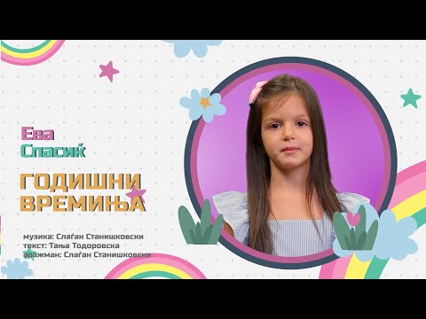 Ева Спaсиќ - Годишни времиња