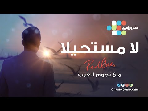 أوبريت صناع الأمل - لا مستحيلا | 2020