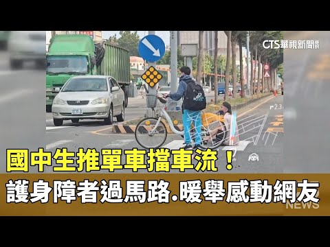 推單車擋車流！　國中生護身障者過馬路　暖舉感動網友