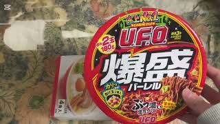 U.F.O. の爆盛りを食べる