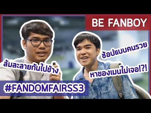 ผมไม่เดือดร้อนเรื่องเงินครับ #ตลาดนัดรวมด้อมSS3