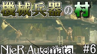 【NieR:Automata】機械兵器の村に招待されました【ネタバレあり】#6