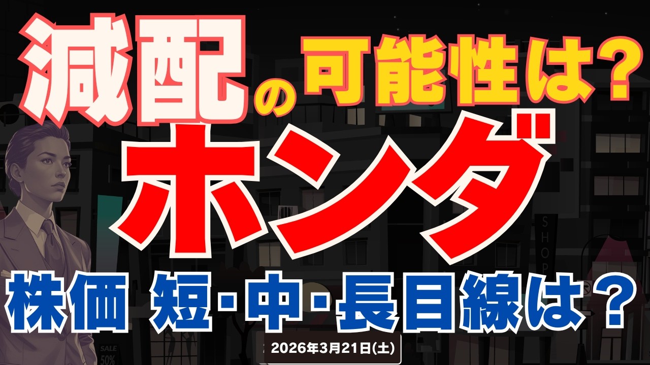 【利回り5％超え】ホンダ 減配の可能性は？ 巨額の損失計上…。3/21(土)