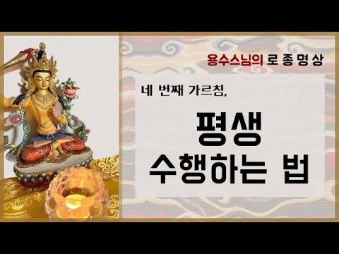 [로종 4] 평생 수행하는 법