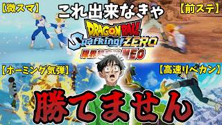 【中級者必見】スパゼロ対人戦の必須テクニック解説！これが出来てようやくスタートライン！！【スパーキングゼロ限界超突破NEO】【ゆっくり解説】