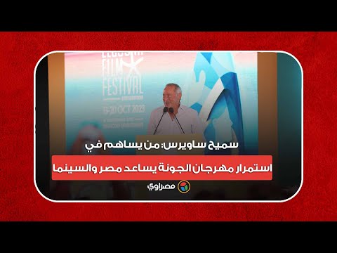 سميح ساويرس من يساهم في استمرار مهرجان الجونة يساعد مصر والسينما