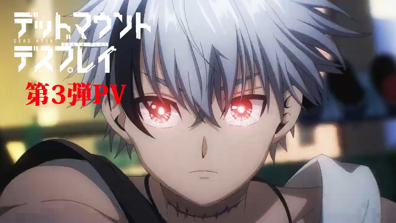 【第3弾PV】TVアニメ「デッドマウント・デスプレイ」|2023年10月放送開始!