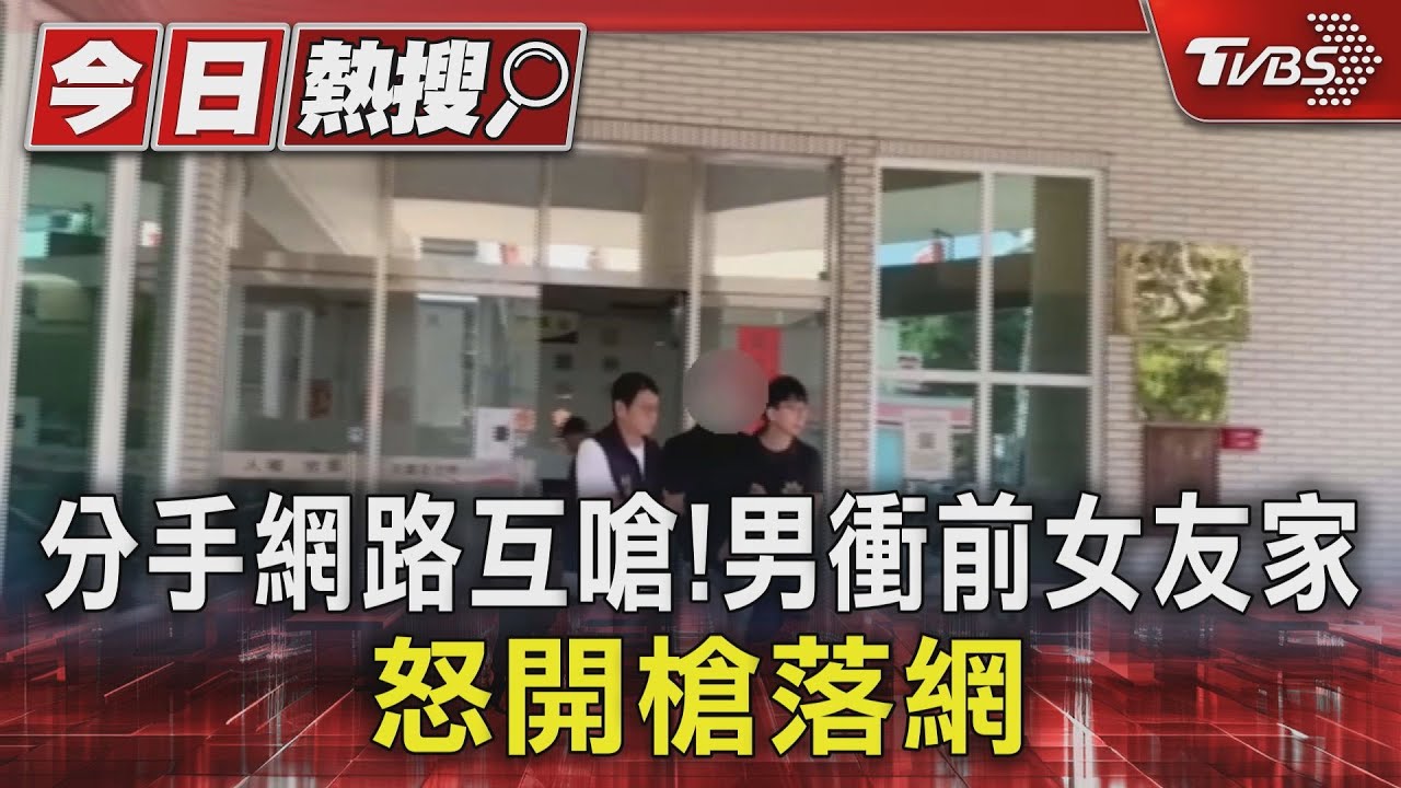 分手網路互嗆！男衝前女友家　怒開槍落網