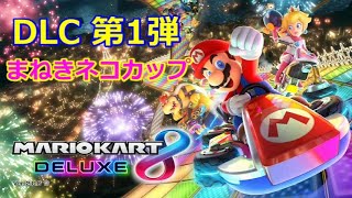ﾏﾘｵｶｰﾄ8追加DLCﾏﾈｷﾈｺｶｯﾌﾟ