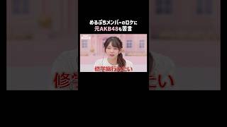 #福留光帆 #レインボー 池ちゃんもロケの出来に思わず苦言💭｜ #めるぷち選抜決定戦 2026 が #ABEMA で毎週木曜よる8時〜放送中🍩💗