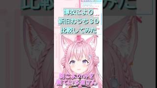 博衣こよりの新旧３Ｄモデルを朝こよで比較してみた【ホロライブ切り抜き・博衣こより】