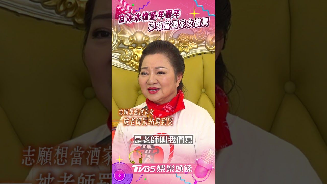 影音/白冰冰劈柴撿礦憶童年辛酸 曝兒時夢想竟是「酒家女」