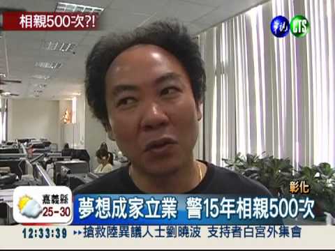 15年相親500次 員警抱得美人歸