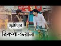 জমিদার রিকশাওয়ালা  || Bk Liton || New sad Shortfilm 2023