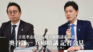 (ノーカット)奥谷謙一兵庫県議 記者会見 2026年4月15日