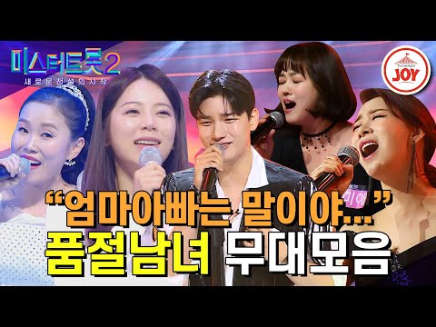 [미스터트롯2]아빠 엄마도 가수의 꿈을 꾼 적 있었지... 엄마아빠 도전자 무대모음