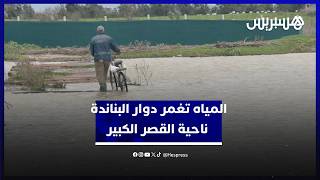 ماشية محاصرة وأراضي غطتها الفيضانات.. المياه تغمر دوار البناندة ناحية القصر الكبير thumbnail