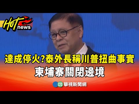 達成停火？泰外長稱川普扭曲事實　柬埔寨關閉邊境