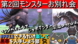 【⚔轟くFF11】第2回モンスターお別れ会【復帰プレイ#324】