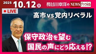 【保守政治を望む国民の声にどう応える！？】『高市vs党内リベラル』