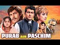 Purab Aur Paschim Full Movie पूरब और पश्चिम 70s मूवी Manoj Kumar Sup