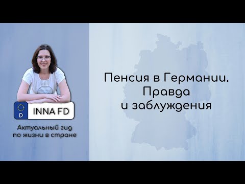 Пенсия в Германии. Правда и заблуждения