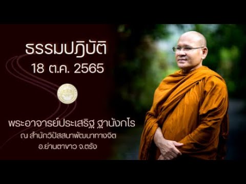 ธรรมปฏิบัติ วันธรรมสวนะ 18 ต.ค. 2565