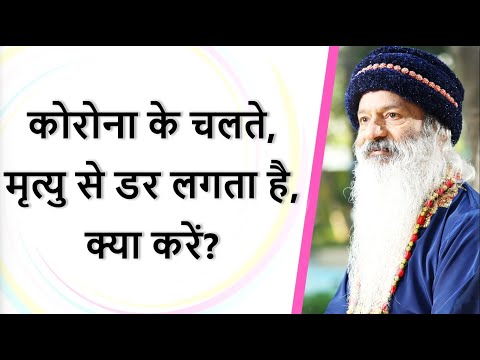 कोरोना के चलते, मृत्यु से डर लगता है, क्या करें?