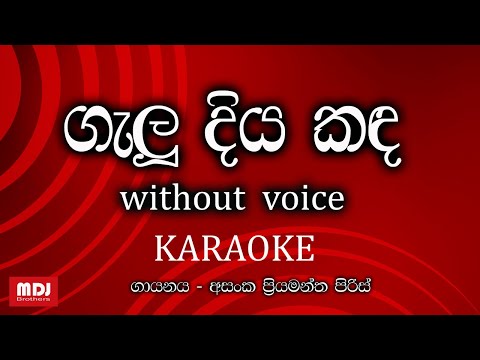 Galu Diyakanda Karaoke (without voice) - Asanka Priyamantha ගැලූ දිය කඳ