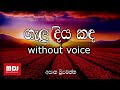Galu Diyakanda Karaoke (without voice) - Asanka Priyamantha ගැලූ දිය කඳ