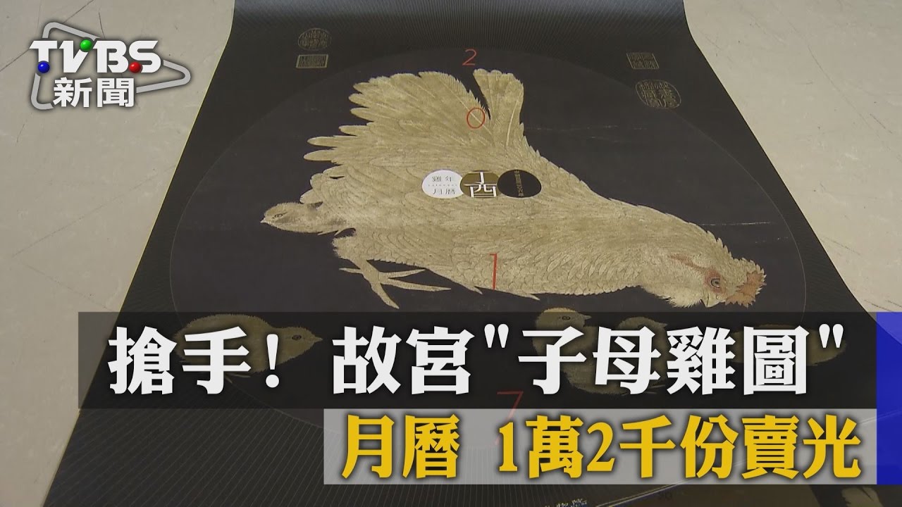 搶手!故宮「子母雞圖」月曆 1萬2千份賣光