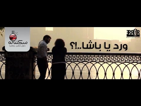 ورد يا باشـا