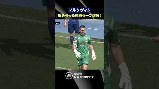 【立ちはだかる守護神】マルク ヴィトが圧巻の連続セーブ！
