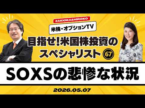 【ザキオカ＆ひろこの米株・オプションTV＃67】SOXSの悲惨な状況（岡崎良介×大橋ひろこ）の動画を観る