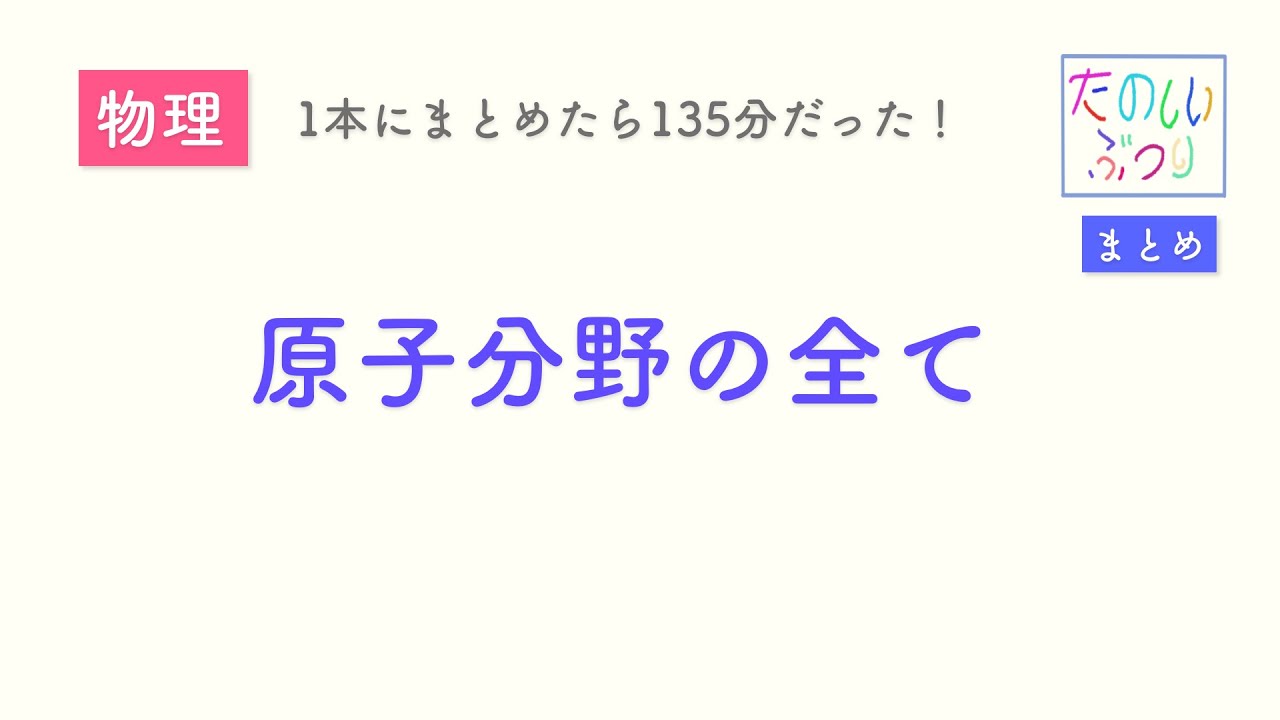 【原子分野まとめ】高校物理　1本にまとめてみた