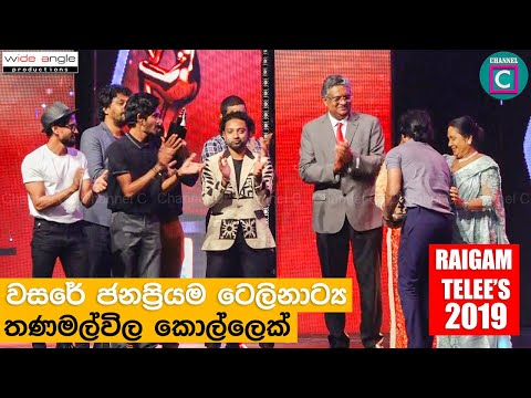 ජනප්‍රියම ටෙලි නාට්‍යය තණමල්විල කොල්ලෙක්..most popular DRAMA THANAMALWILA KOLLEK RAIGAM awards 2019
