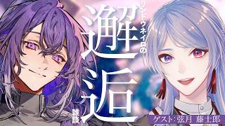 【ゲスト：弦月 藤士郎さん】リンドウネイロの邂逅雑談【リンドウネイロ / ブラフラ】