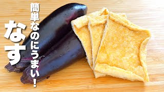 【茄子の簡単レシピ】油揚げと焼いて混ぜるだけ！箸が止まらない。