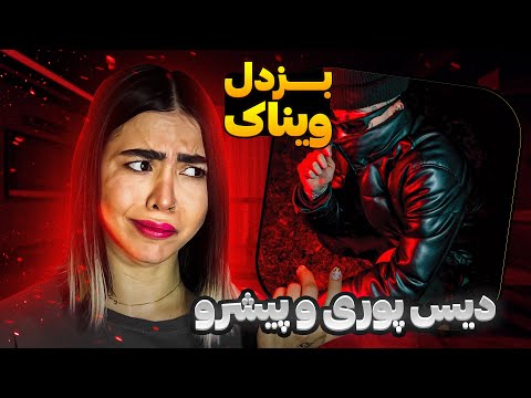 Bozdel - Vinak (reaction) diss poori, pishro|ری اکشن دیس ترک بزدل از ویناک (دیس پوری و پیشرو) 🐐♥️