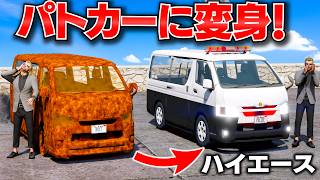 【GTA5】サビサビのハイエースをパトカーに魔改造！捨てられたハイエースを新品にする！トレバーが警察官になって脱獄犯やギャングと大銃撃戦！トレバーとジョニー君のお仕事【ほぅ】