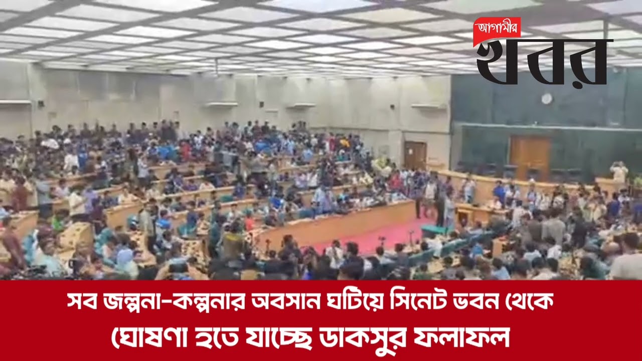 সব জল্পনা-কল্পনার অবসান ঘটিয়ে সিনেট ভবন থেকে ঘোষণা হতে যাচ্ছে ডাকসুর ফলাফল
