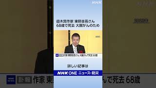 作家 東野圭吾さん 68歳で死去 「容疑者Xの献身」「白夜行」 | NHK | #shorts