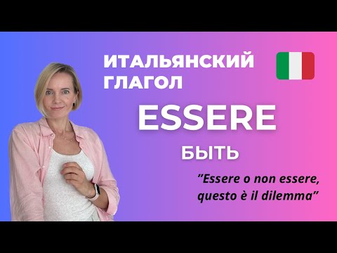 ESSERE (Быть) - ОЧЕНЬ ВАЖНЫЙ Глагол В Итальянском Языке
