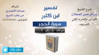 تفسير ابن كثير | سورة الحجر image