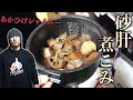 砂肝の屋台煮こみ!ダイエット作り置き料理!(下ネタ)