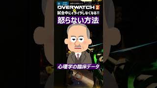 【OW2】負けてもイライラしなくなる方法3選 #shorts #オーバーウォッチトピック #overwatch2 #オーバーウォッチ2