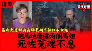 嘉利大廈對面夜場長期有個紅衣女鬼|跑馬地唐樓兩個馬姐死咗冤魂不息 嘉賓:劉雅麗《恐怖在線》第4670集 19-10-2026