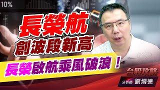 長榮航創波段新高，長榮啟航乘風破浪！｜台股攻略｜劉烱德 (圖)