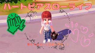 【ハートピアスローライフ】可愛い無料ゲームをやってくよ～part２
