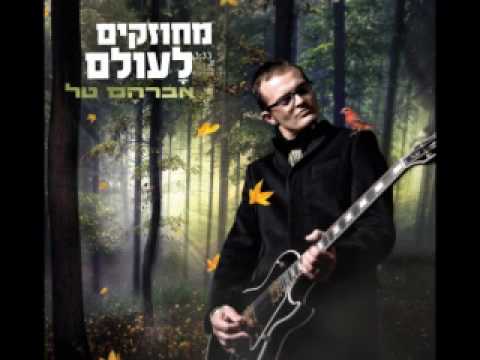 Video thumbnail for Mehuzakim Laolam - מחוזקים לעולם